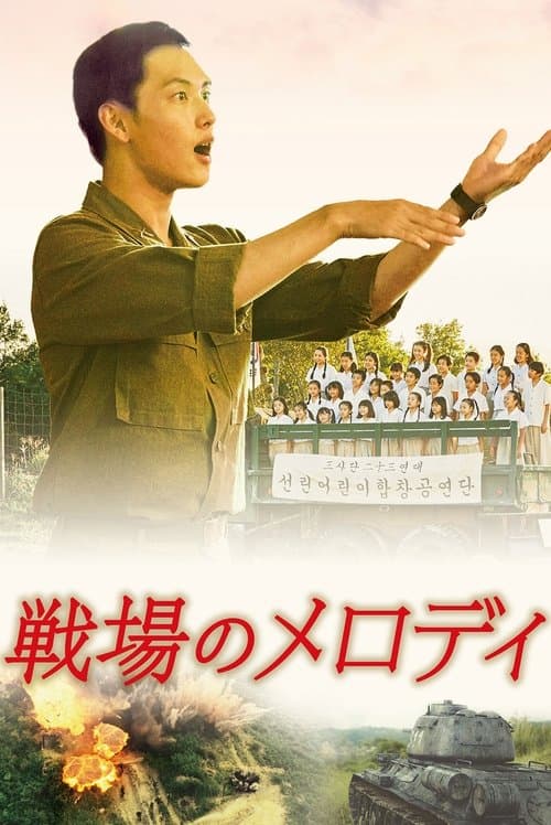 戦場のメロディのポスター