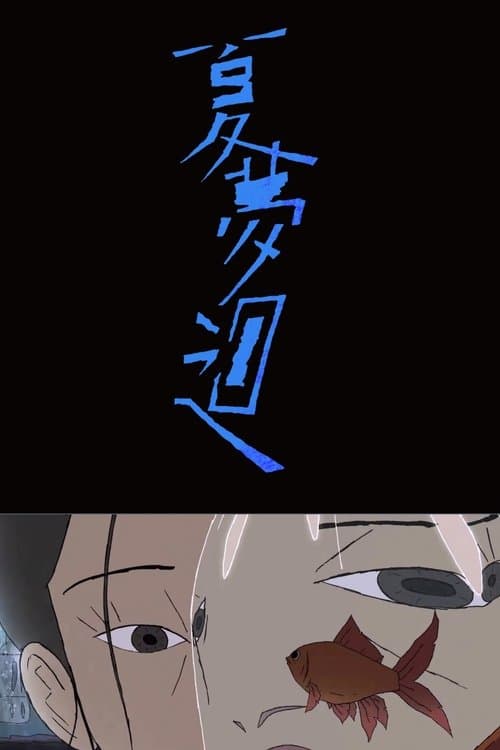 夏夢迴のポスター