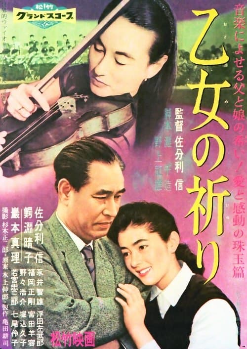 乙女の祈りのポスター