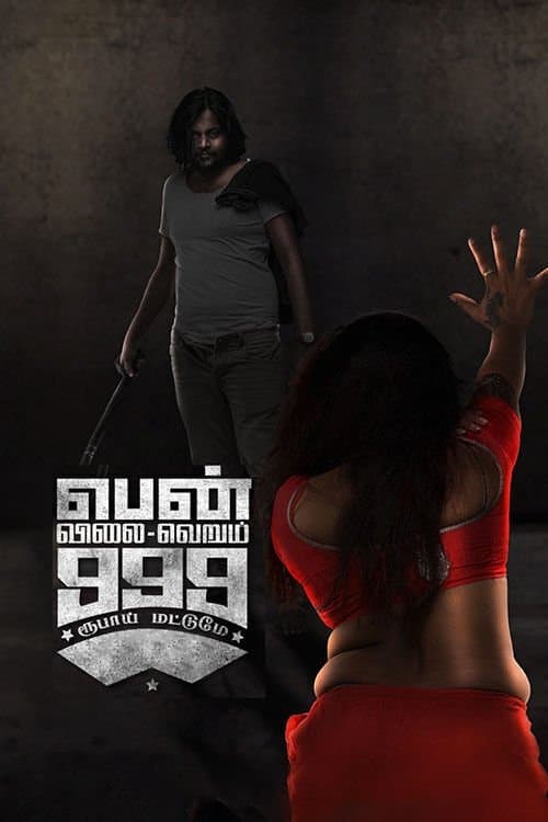 பெண் விலை வெறும் 999 மட்டுமேのポスター