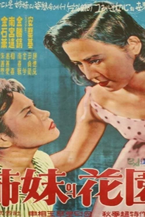 자매의 화원のポスター