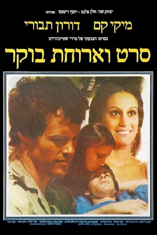 סרט וארוחת בוקרのポスター