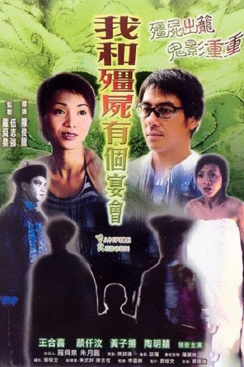 我和殭屍有個宴會のポスター