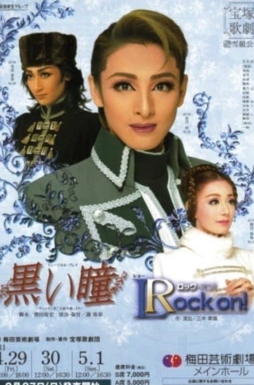 黒い瞳のポスター