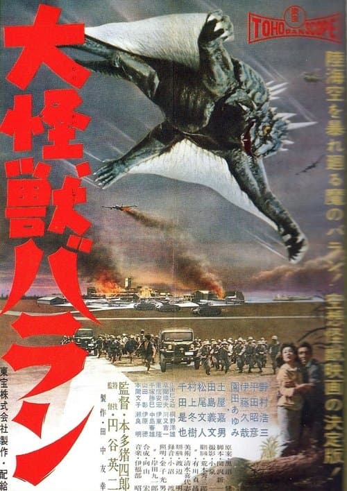 大怪獣バランのポスター