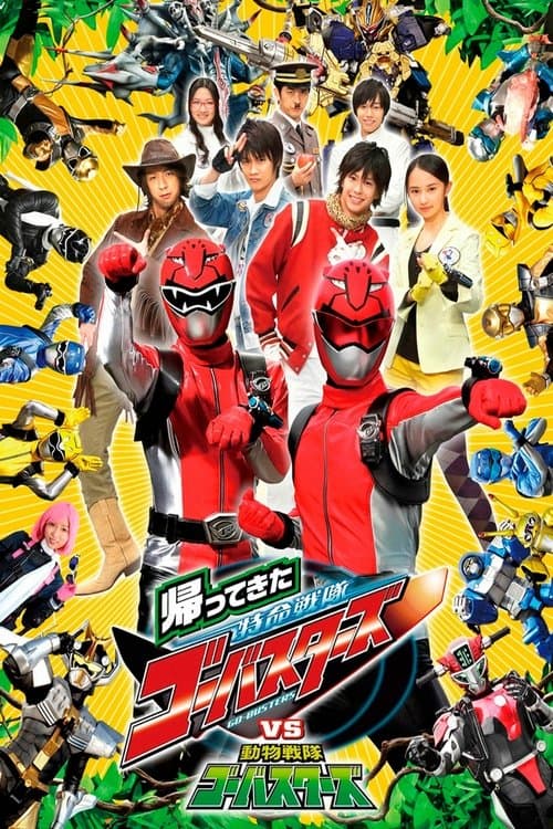 帰ってきた特命戦隊ゴーバスターズvs動物戦隊ゴーバスターズのポスター