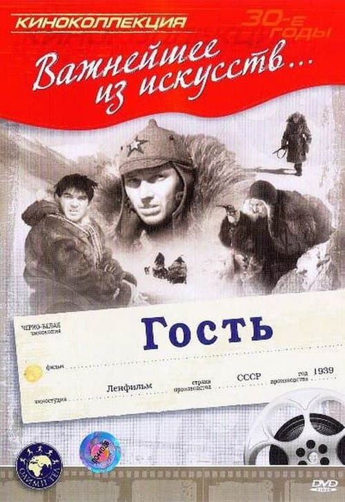 Гостьのポスター