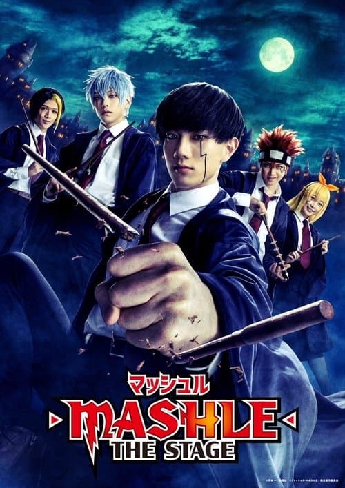 『マッシュル-MASHLE-』THE STAGEのポスター