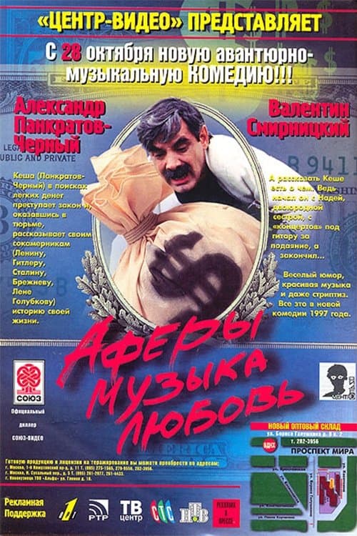 Аферы, музыка, любовьのポスター
