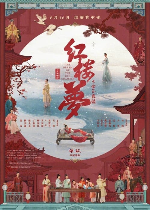 红楼梦之金玉良缘のポスター