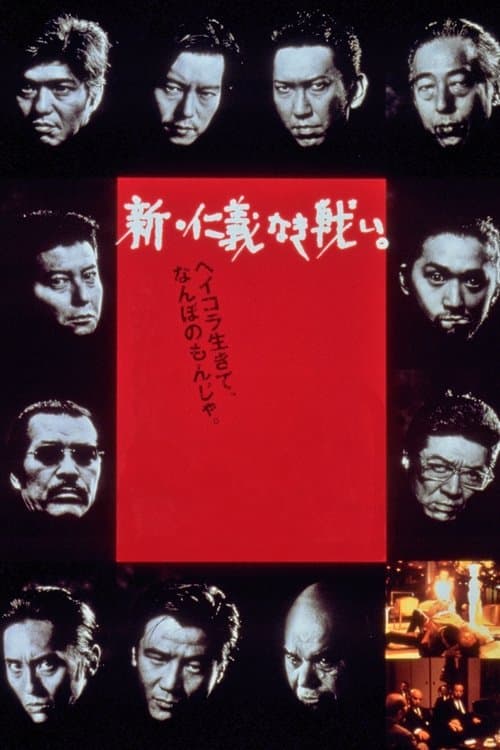 新・仁義なき戦い。のポスター