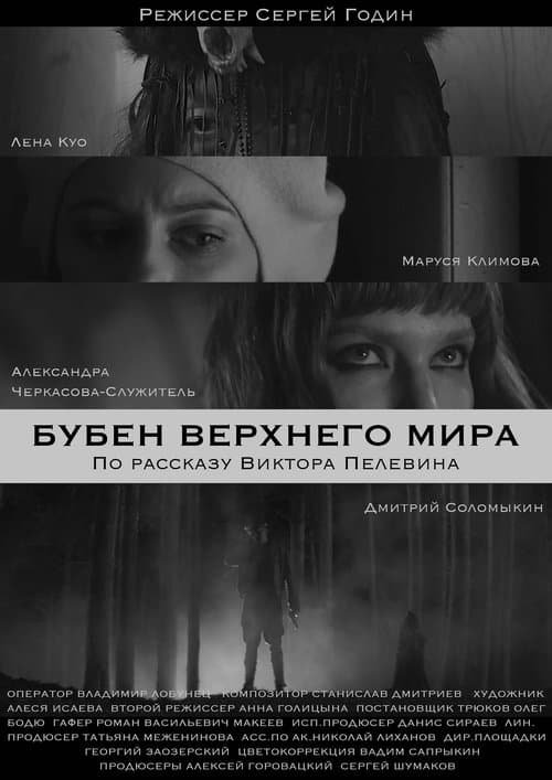 Бубен верхнего мираのポスター