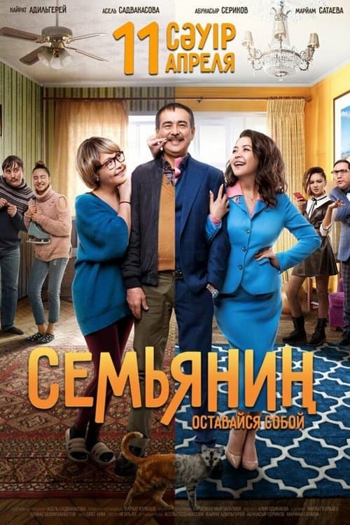Семьянинのポスター