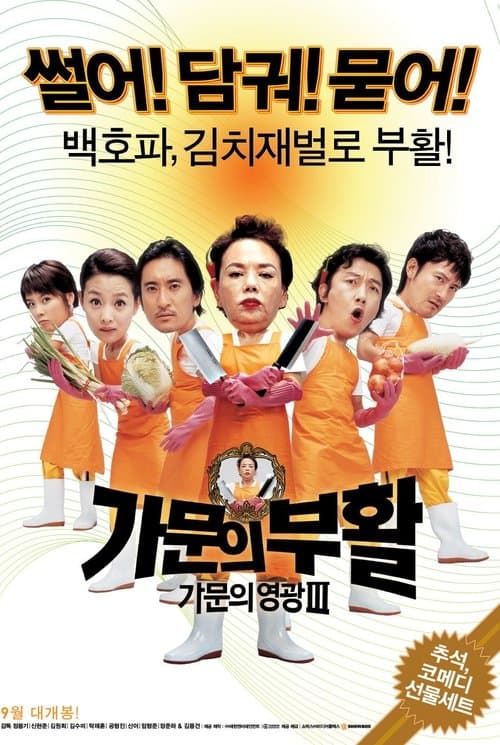 가문의 영광 3: 가문의 부활のポスター