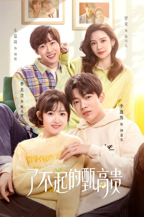 了不起的甄高贵のポスター