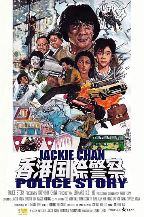 ポリス・ストーリー／香港国際警察のポスター