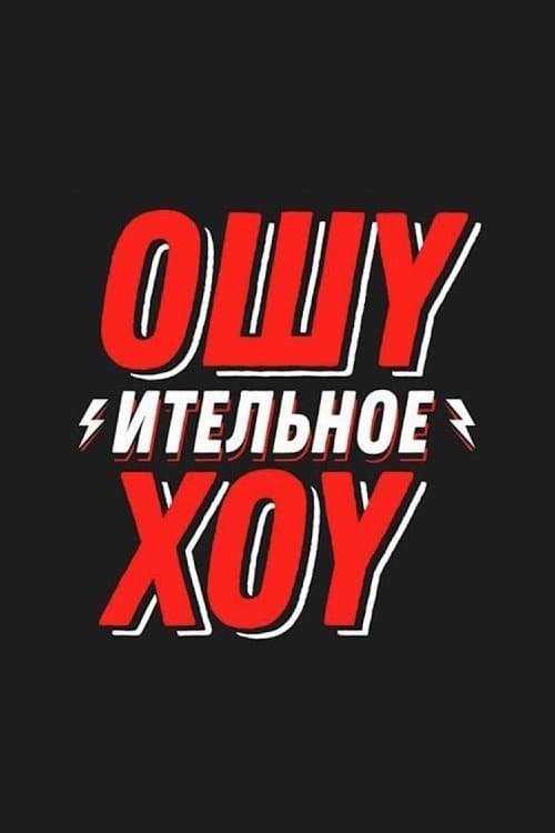 Ошуительное Хоуのポスター
