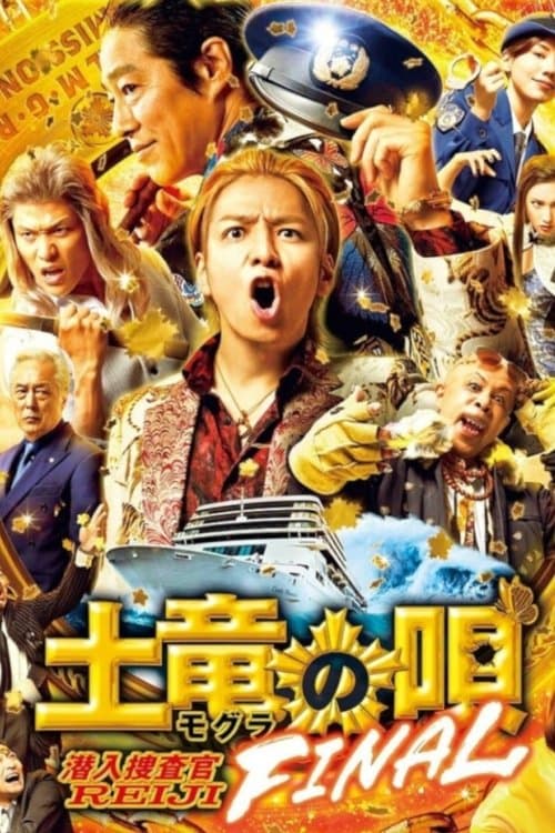 土竜の唄 FINALのポスター