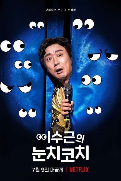 이수근의 눈치코치のポスター