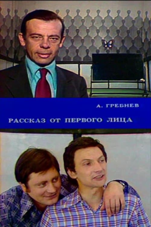 Рассказ от первого лицаのポスター