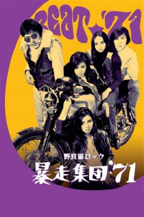野良猫ロック 暴走集団'71のポスター