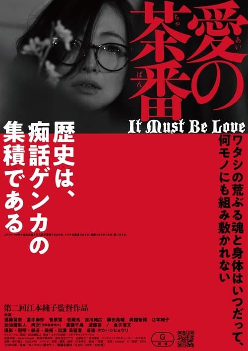 愛の茶番のポスター