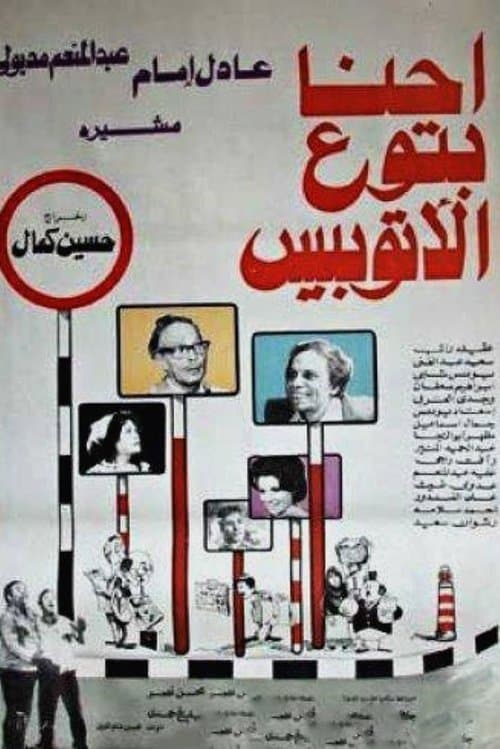إحنا بتوع الأتوبيسのポスター
