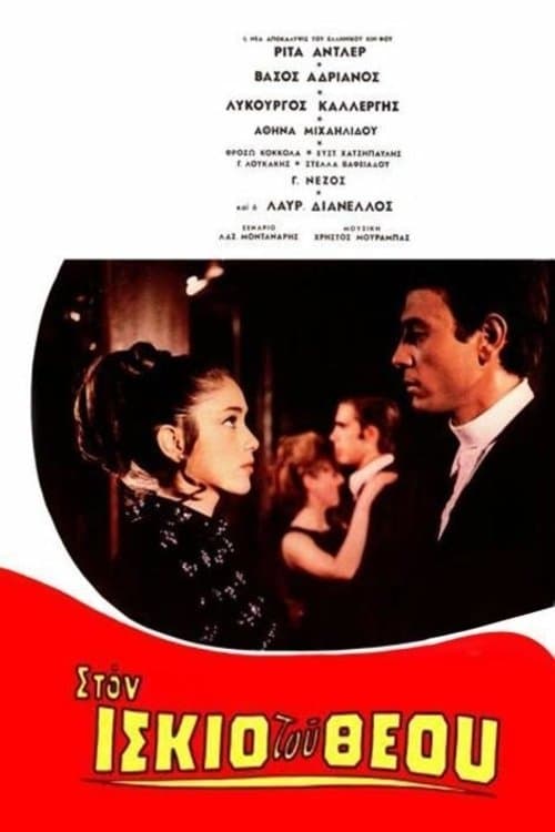 Στον ίσκιο του Θεούのポスター