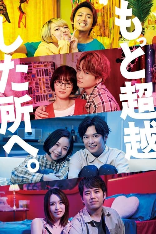 もっと超越した所へ。のポスター