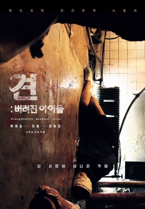 견: 버려진 아이들のポスター