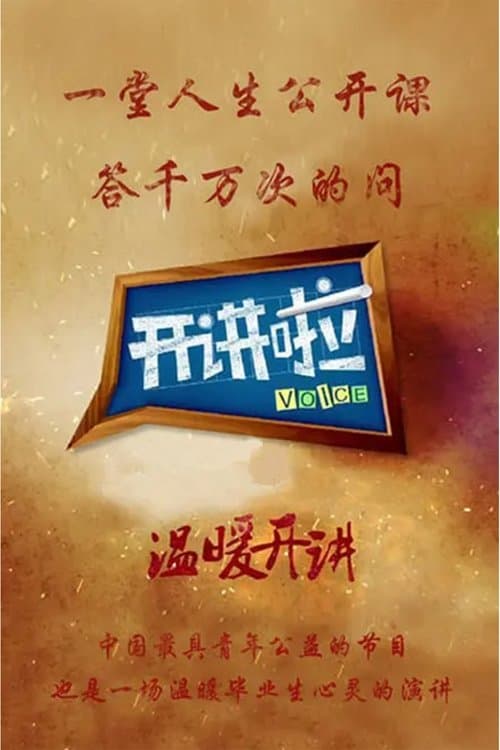 开讲啦のポスター