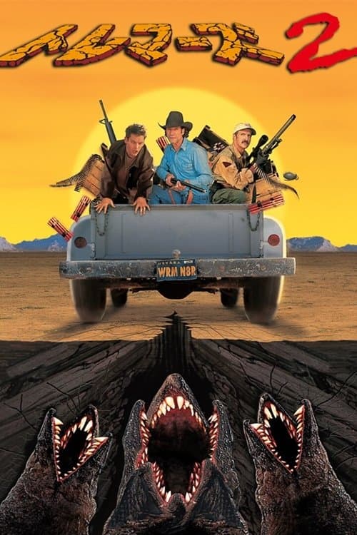 トレマーズ２のポスター
