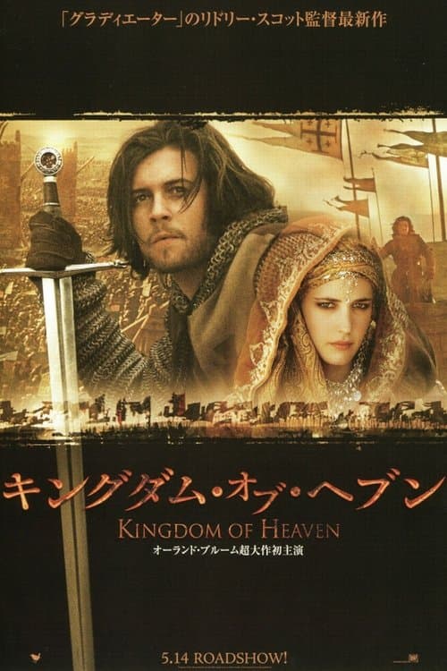キングダム・オブ・ヘブンのポスター