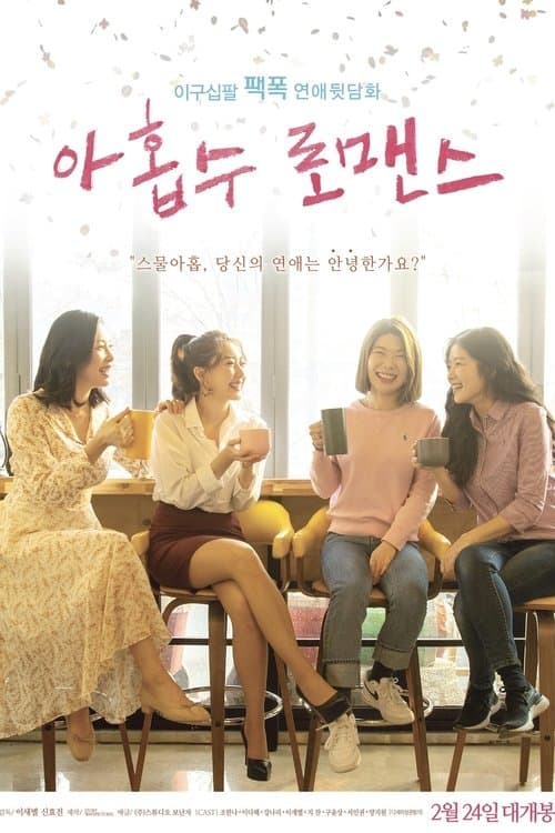 아홉수 로맨스のポスター