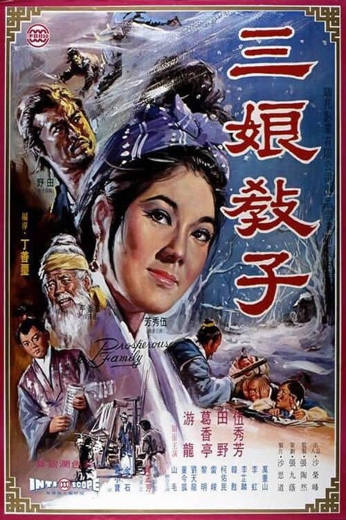 三娘教子のポスター
