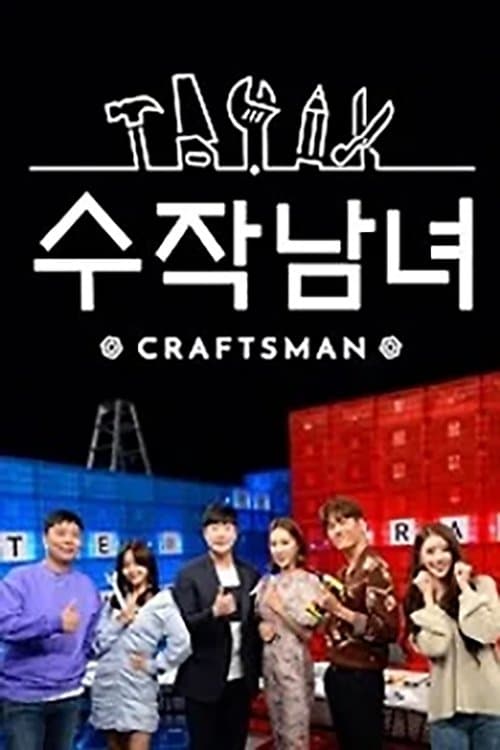 수작남녀- CRAFTS MANのポスター
