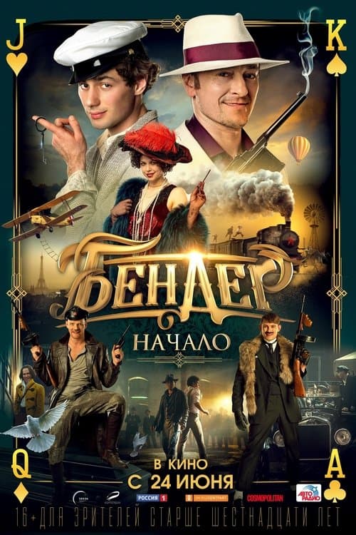 Бендер: Началоのポスター