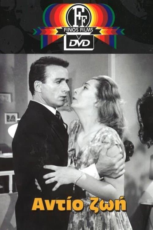 Αντίο Ζωήのポスター