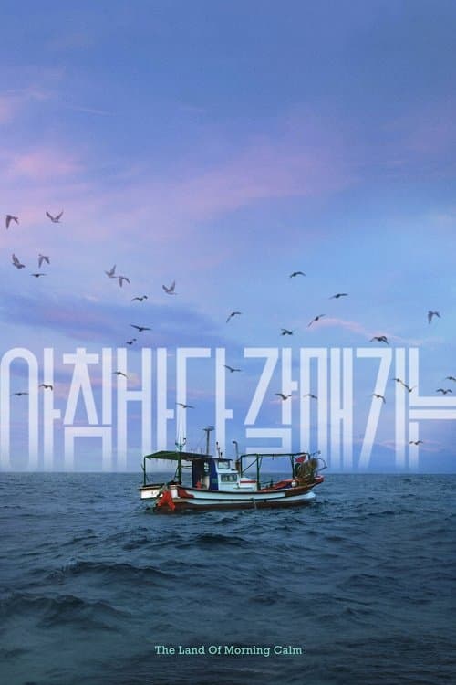 아침바다 갈매기는のポスター