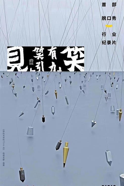 见笑のポスター