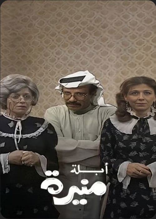 أبلة منيرةのポスター