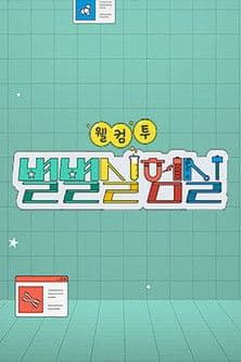 웰컴 투 별별실험실のポスター