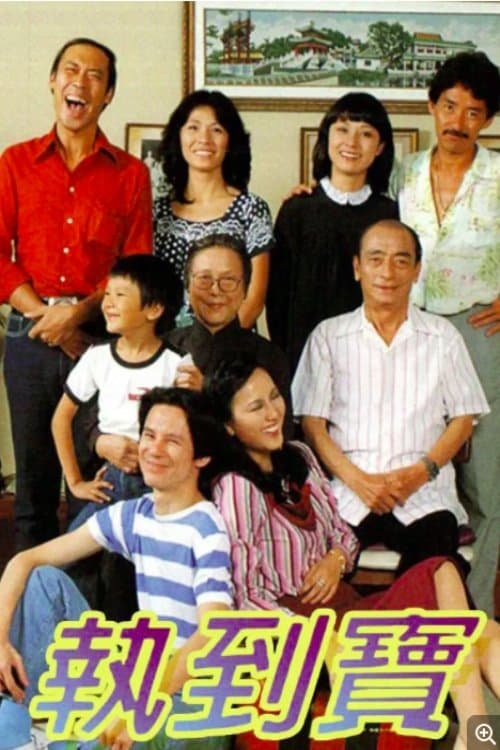 執到寶のポスター