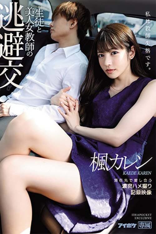 生徒と美人女教師の 逃避交 滞在先で愛し合う濃密ハメ撮り記録映像 楓カレンのポスター