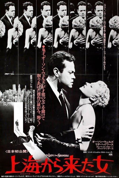 上海から来た女のポスター