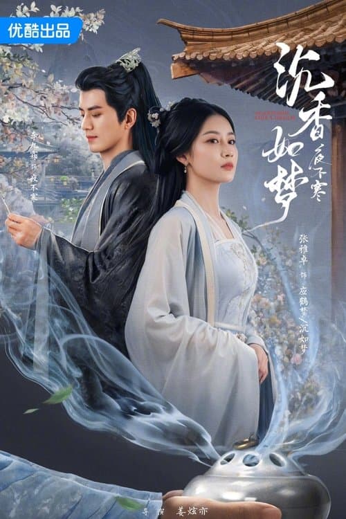 沉香如梦夜不寒のポスター