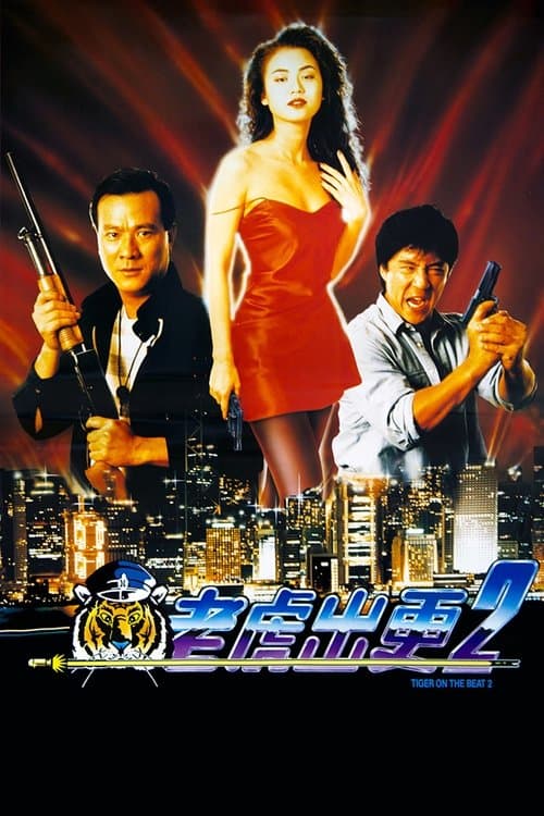 老虎出更2のポスター
