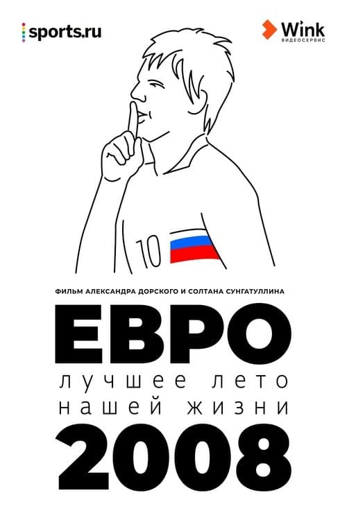 Евро-2008. Лучшее лето нашей жизниのポスター
