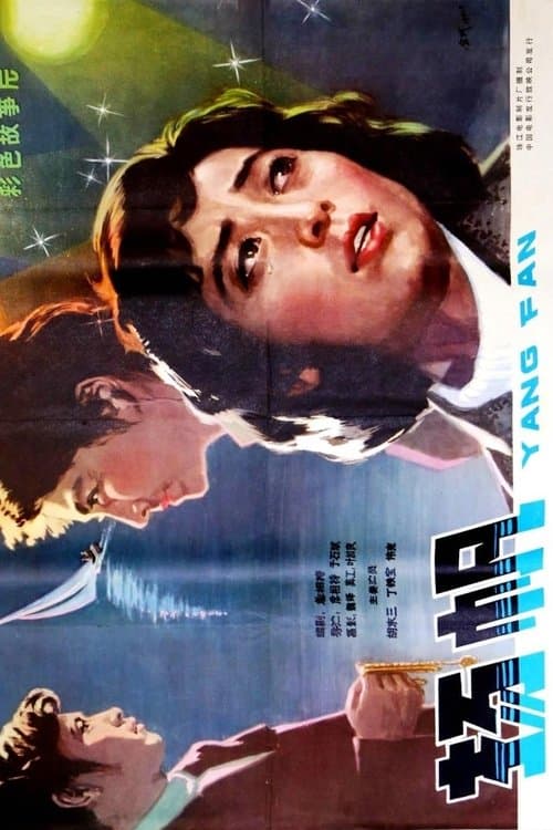 扬帆のポスター