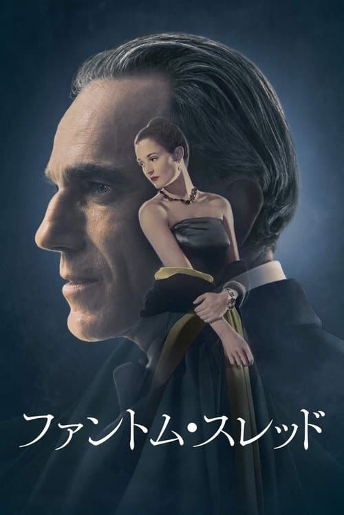 ファントム・スレッドのポスター